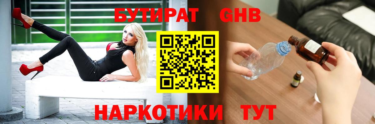 БУТИРАТ GHB  Вход с VPN  Кушва 